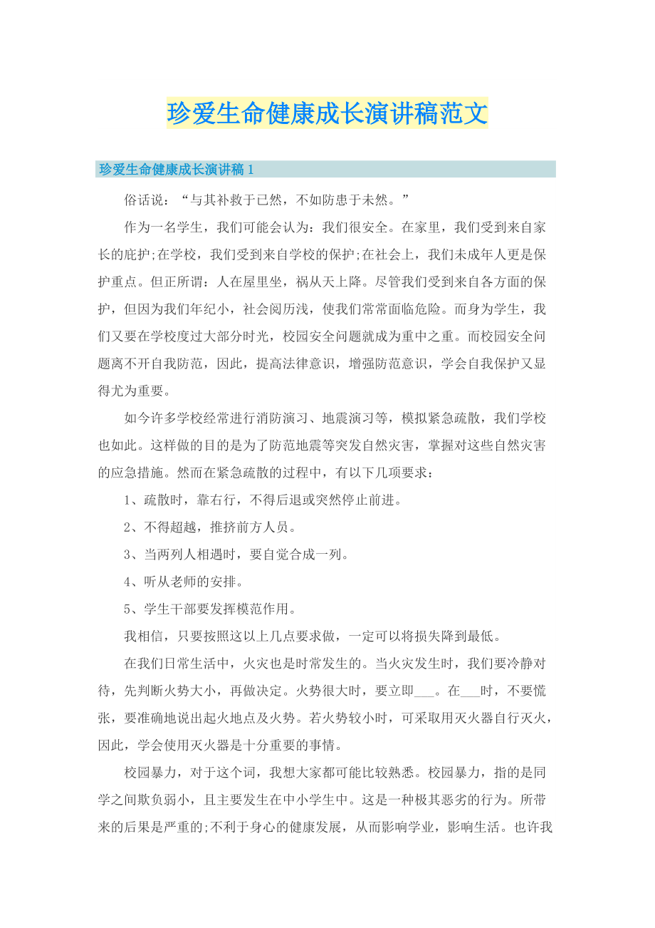 珍爱生命健康成长演讲稿范文.doc_第1页