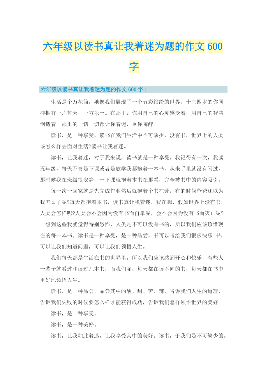 六年级以读书真让我着迷为题的作文600字.doc_第1页