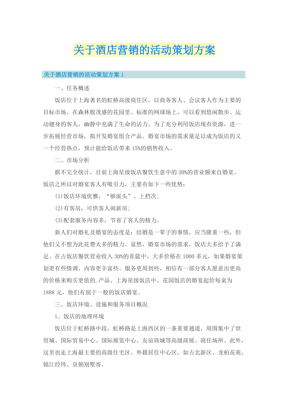 关于酒店营销的活动策划方案.doc_第1页