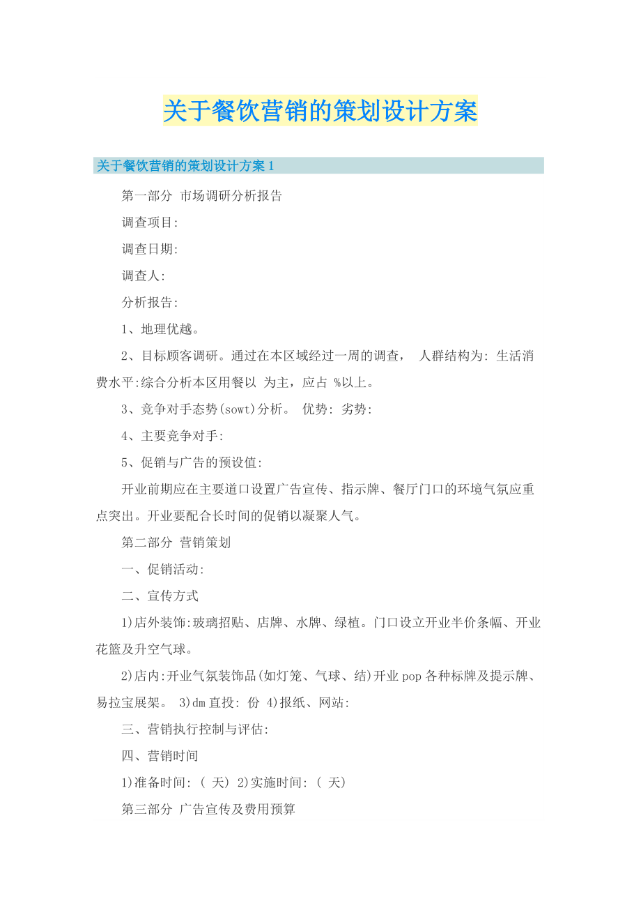 关于餐饮营销的策划设计方案.doc_第1页