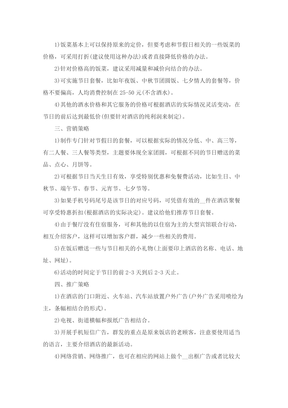 关于餐饮营销的策划设计方案.doc_第3页