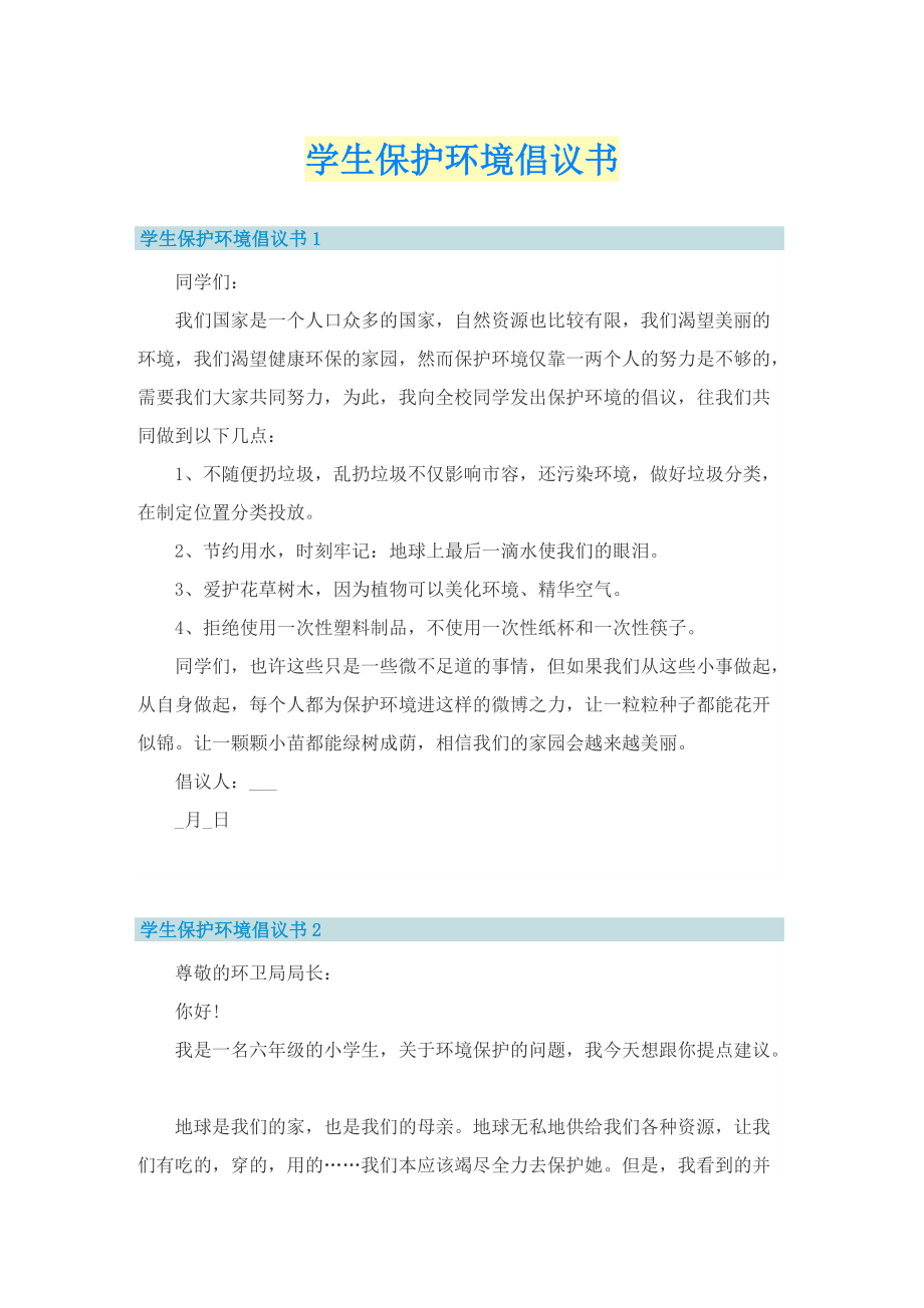 学生保护环境倡议书.doc_第1页