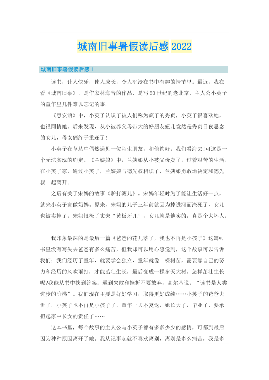 城南旧事暑假读后感2022.doc_第1页