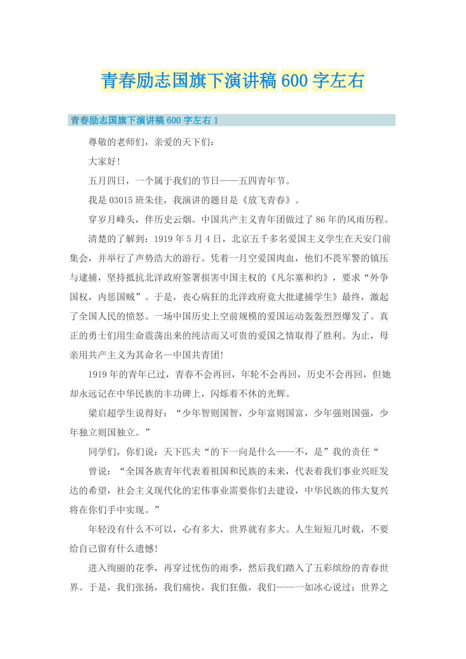 青春励志国旗下演讲稿600字左右_1.doc_第1页