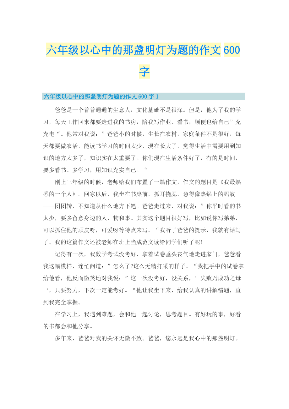 六年级以心中的那盏明灯为题的作文600字.doc_第1页