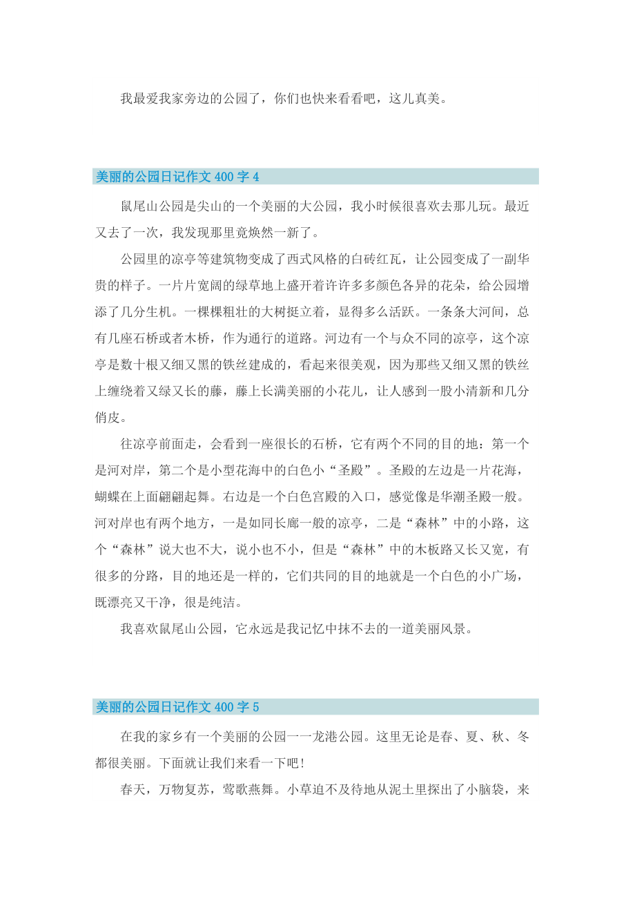 美丽的公园日记作文400字7篇.doc_第3页