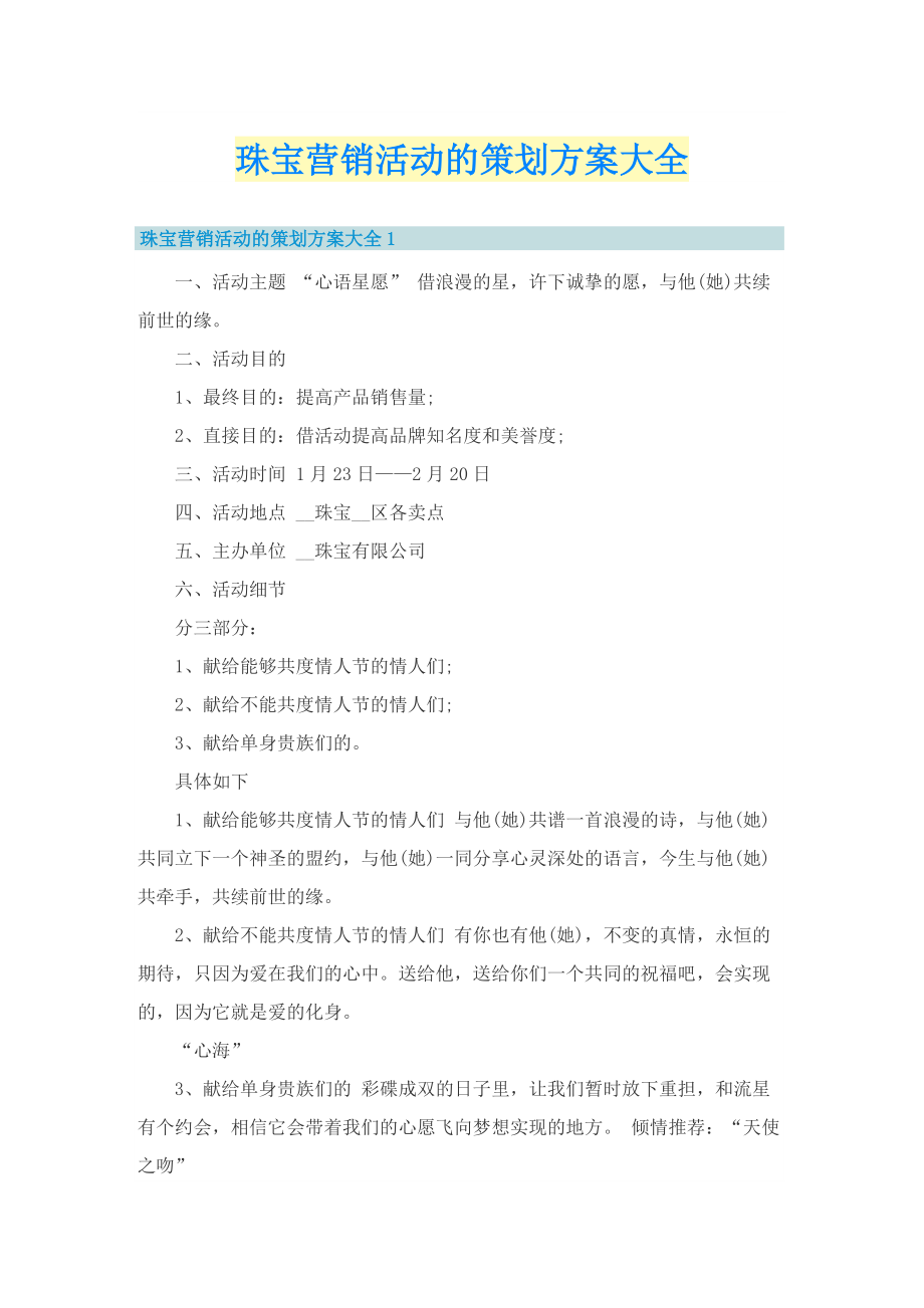 珠宝营销活动的策划方案大全.doc_第1页