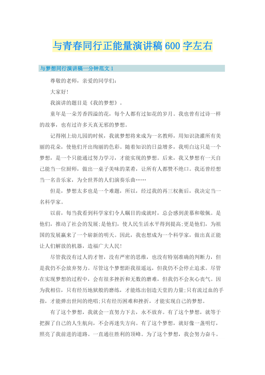 与青春同行正能量演讲稿600字左右.doc_第1页