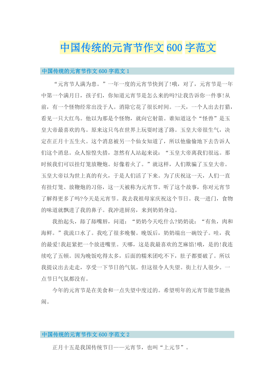 中国传统的元宵节作文600字范文.doc_第1页