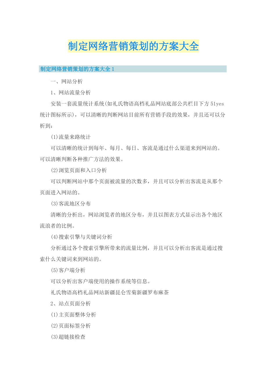 制定网络营销策划的方案大全.doc_第1页