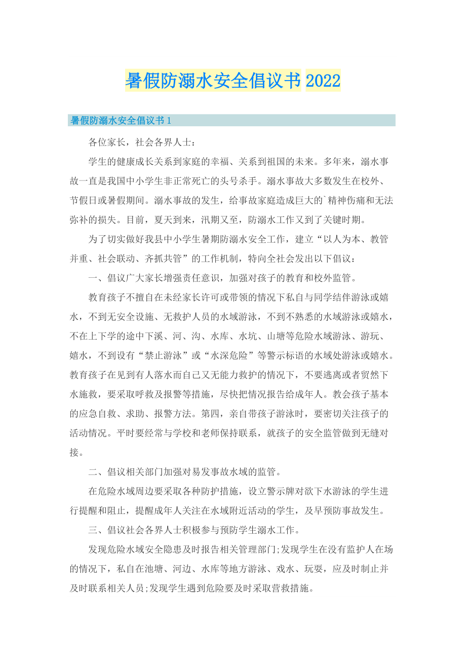 暑假防溺水安全倡议书2022.doc_第1页