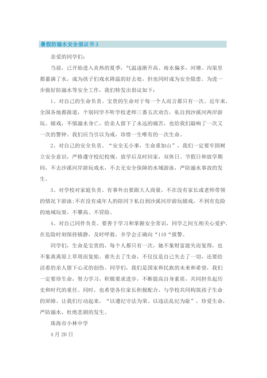 暑假防溺水安全倡议书2022.doc_第3页