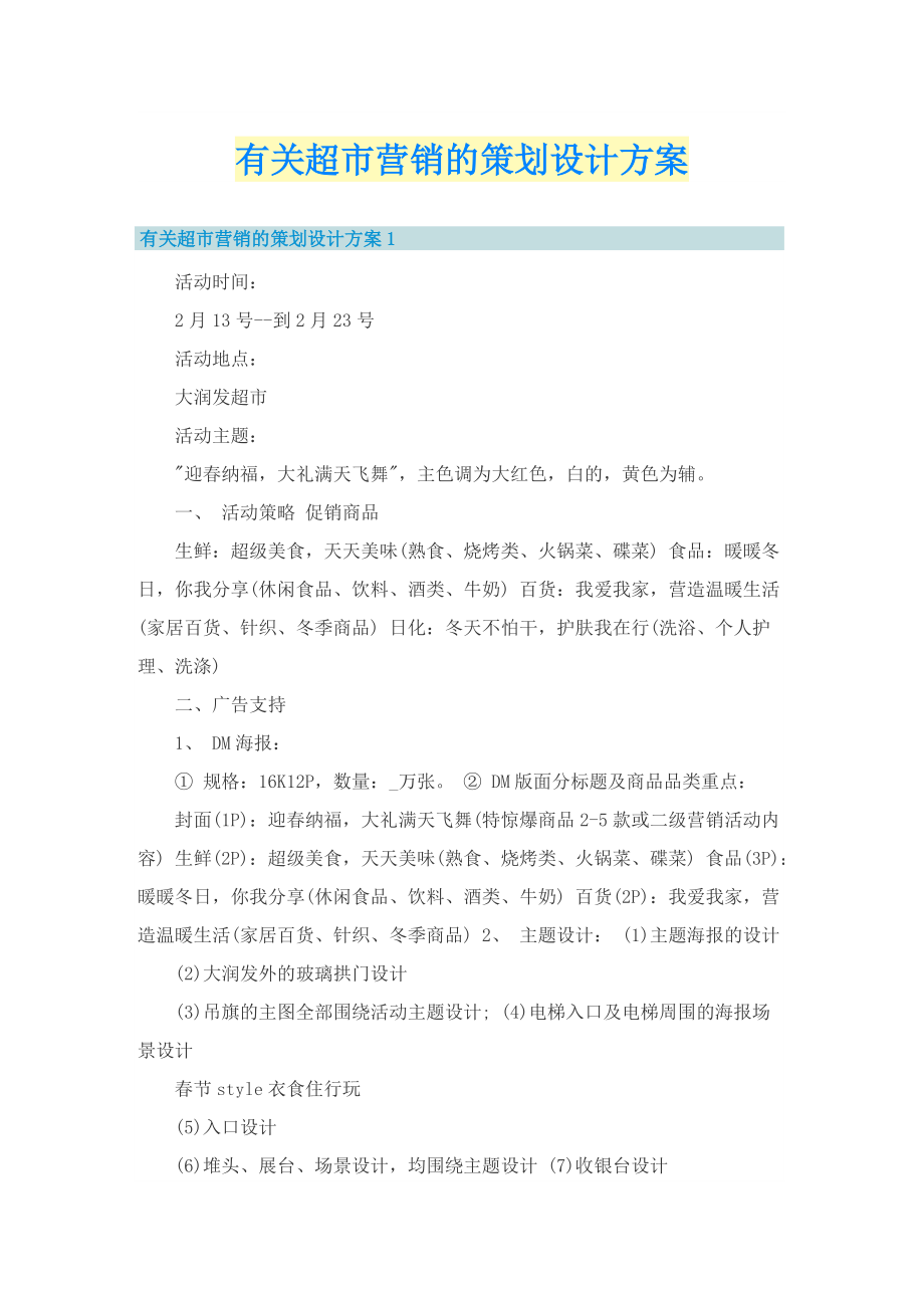 有关超市营销的策划设计方案.doc_第1页