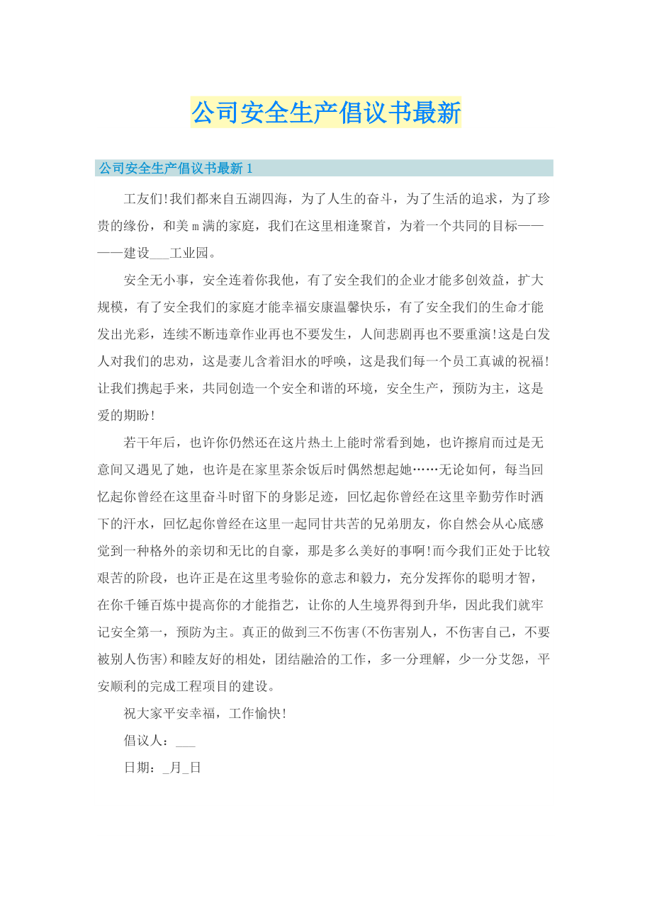 公司安全生产倡议书最新.doc_第1页