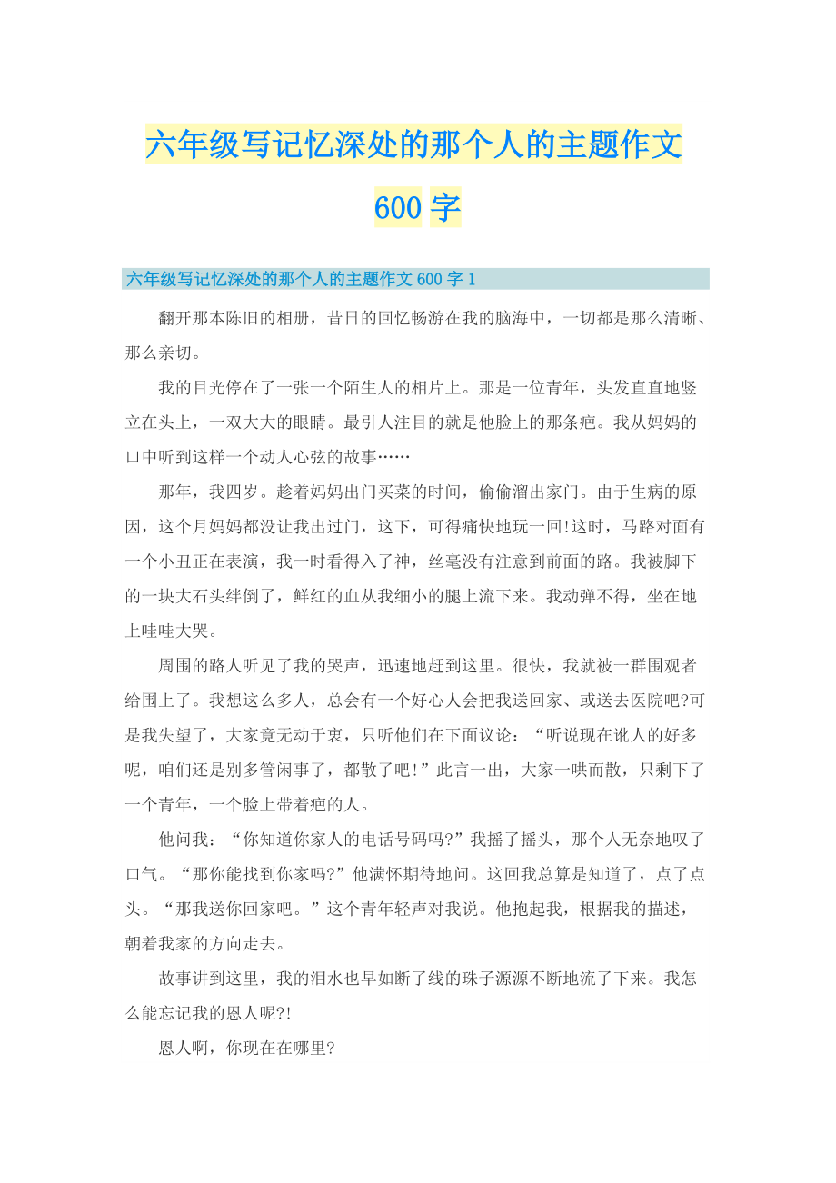 六年级写记忆深处的那个人的主题作文600字.doc_第1页