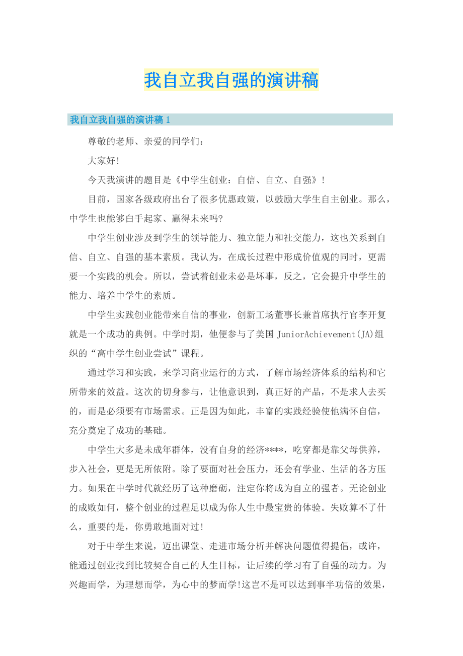 我自立我自强的演讲稿.doc_第1页