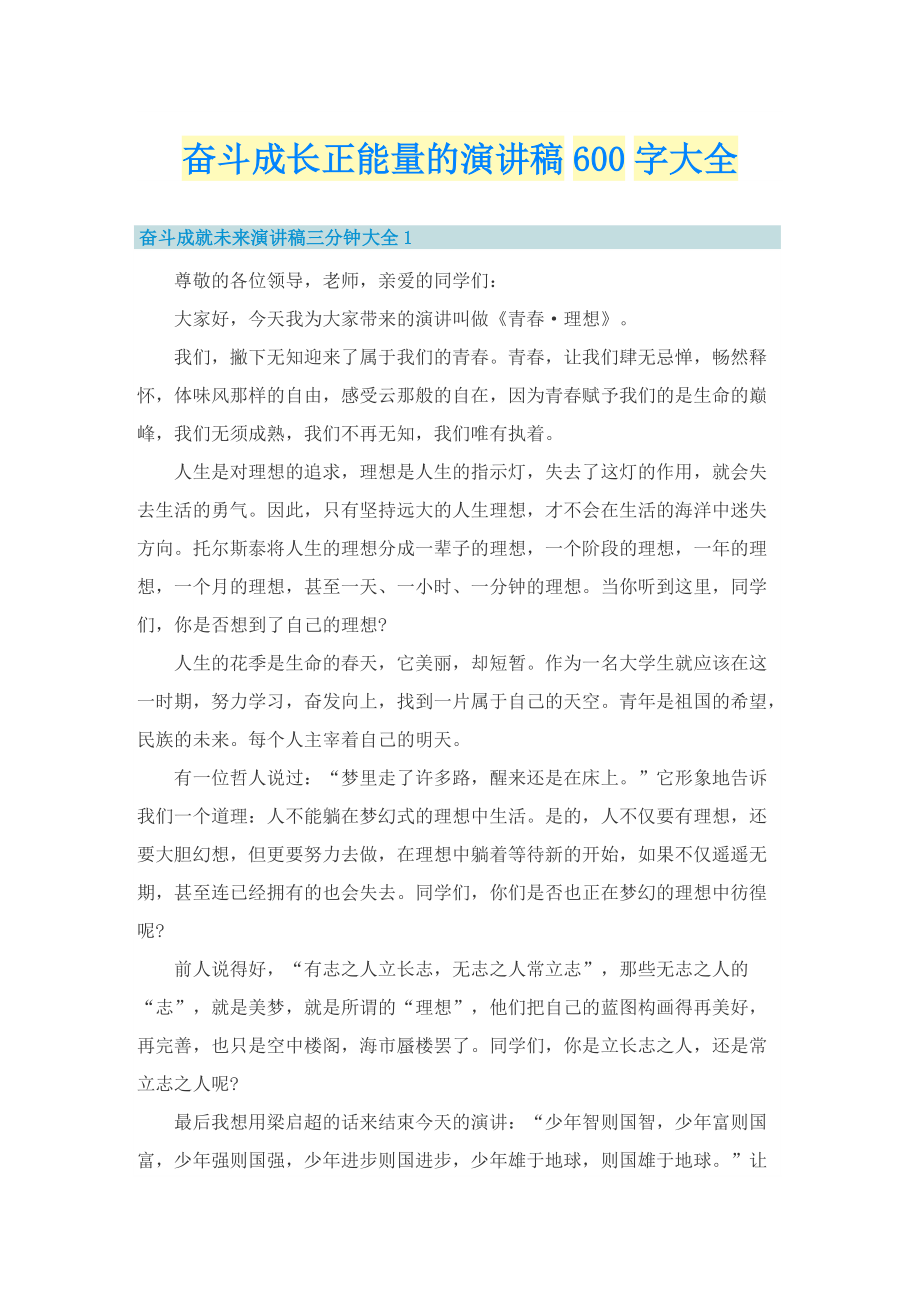 奋斗成长正能量的演讲稿600字大全.doc_第1页