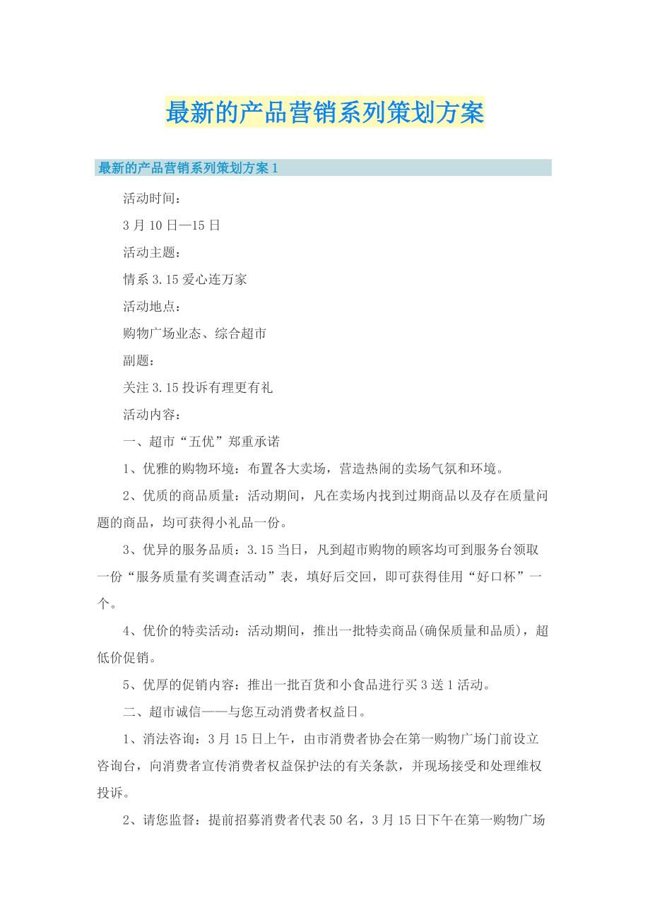 最新的产品营销系列策划方案.doc_第1页