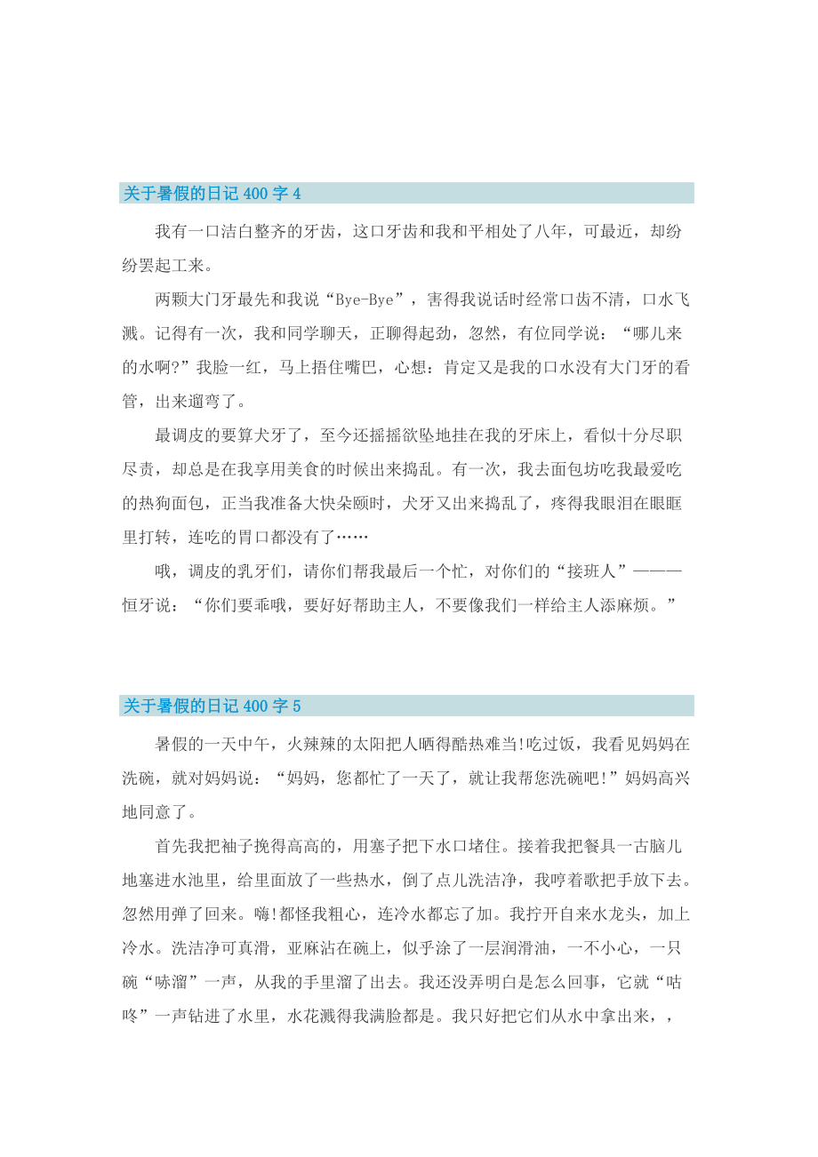 关于暑假的日记400字7篇.doc_第3页