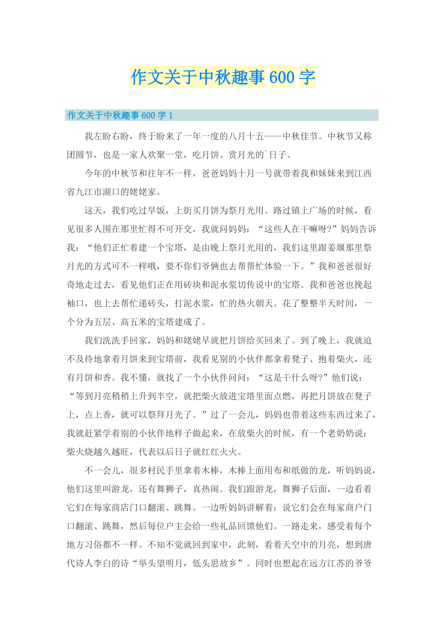 作文关于中秋趣事600字_1.doc_第1页