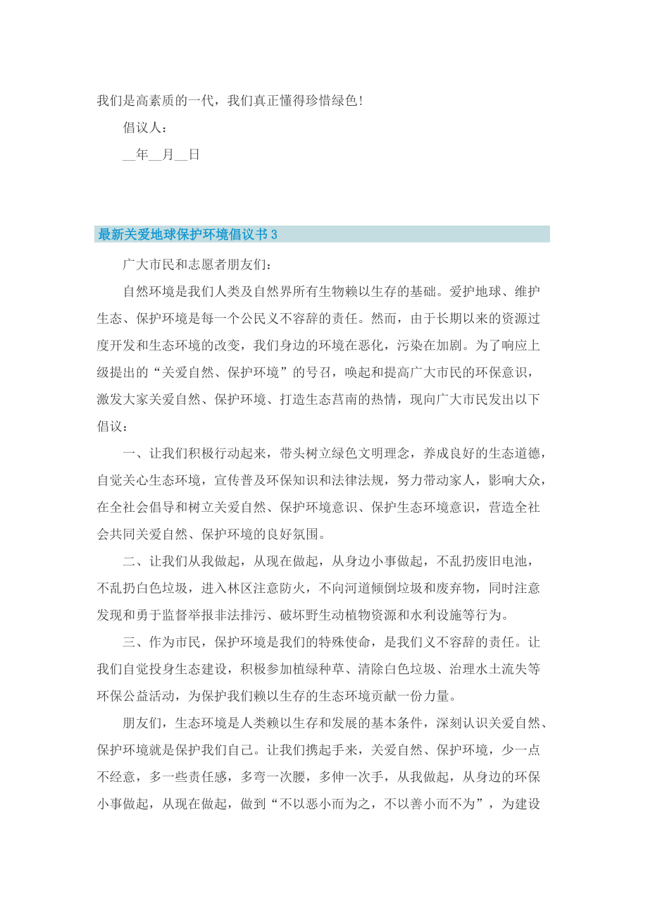 最新关爱地球保护环境倡议书.doc_第3页