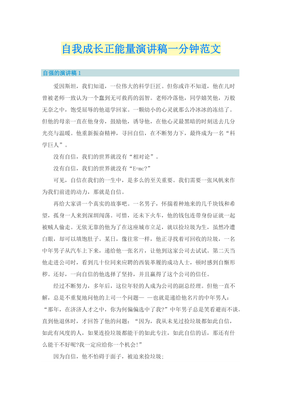 自我成长正能量演讲稿一分钟范文.doc_第1页