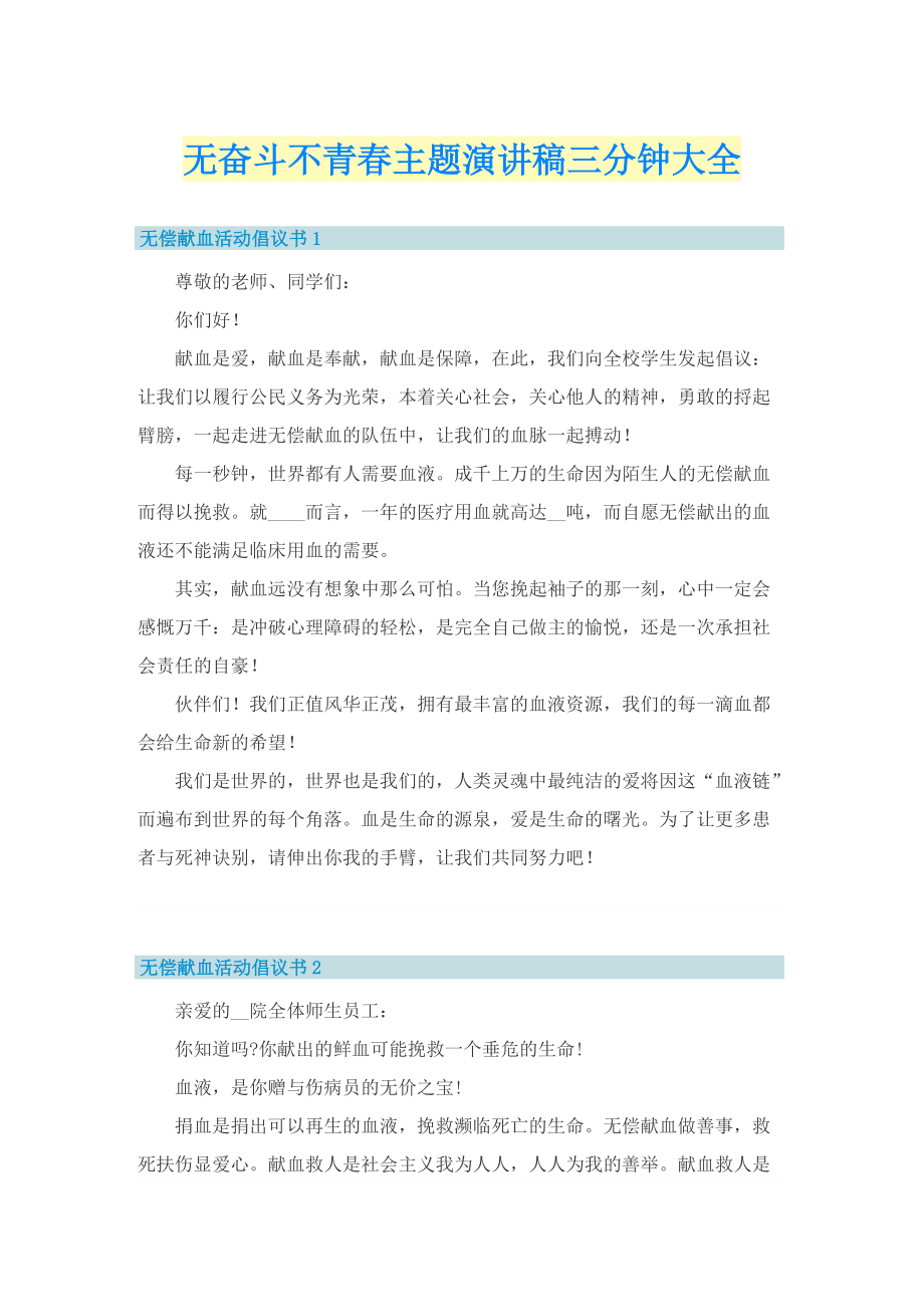 无奋斗不青春主题演讲稿三分钟大全.doc_第1页