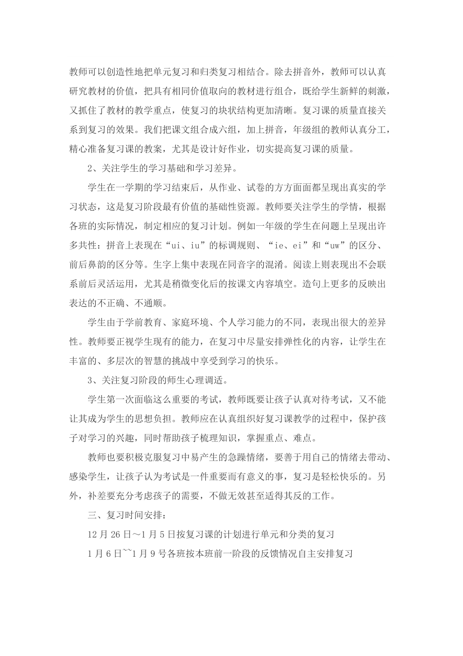 语文一年级下册复习计划.doc_第2页