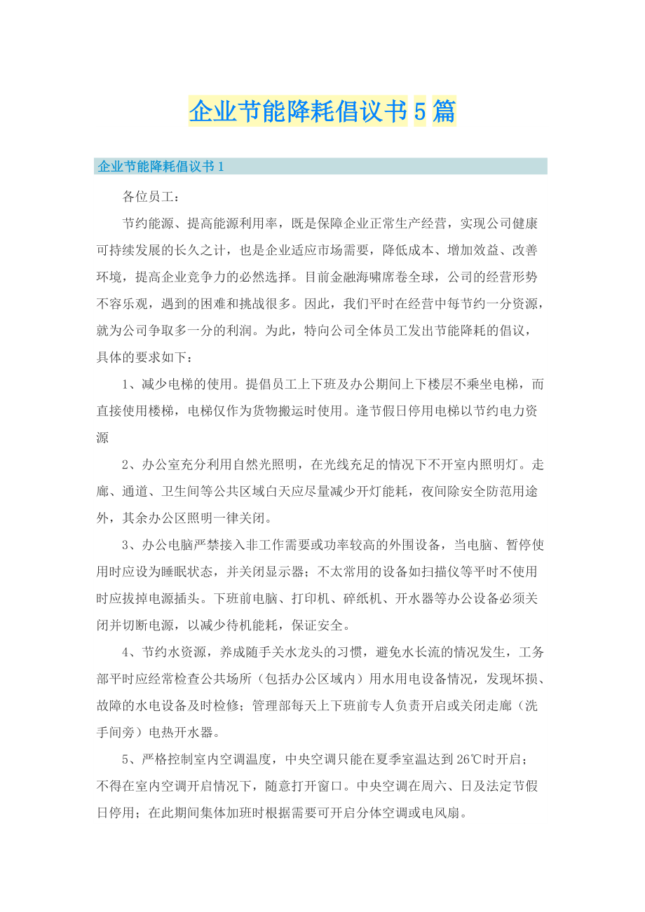 企业节能降耗倡议书5篇.doc_第1页