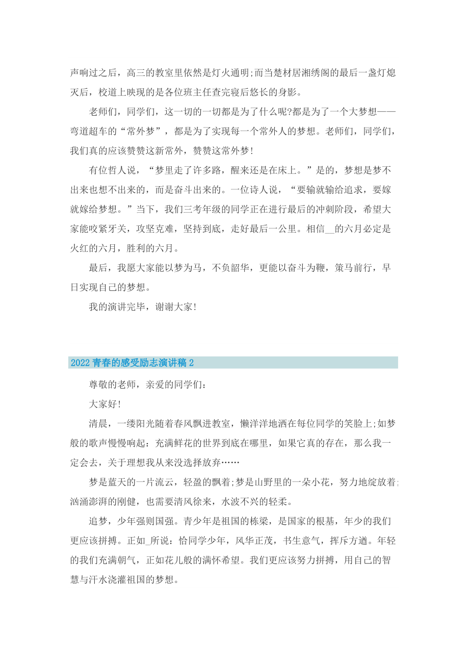 2022青春绽放激情演讲稿.doc_第2页