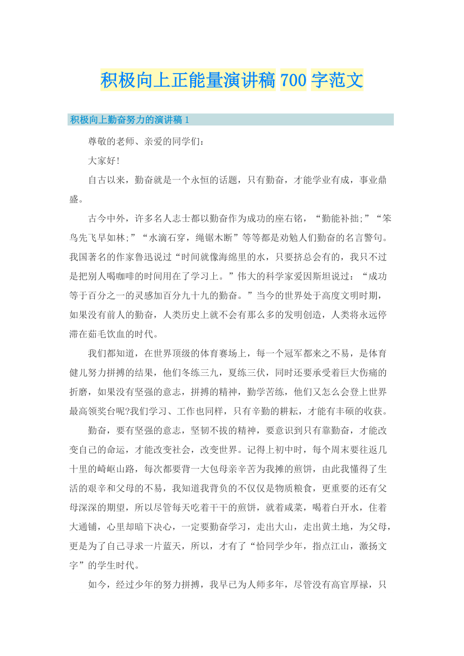 积极向上正能量演讲稿700字范文.doc_第1页