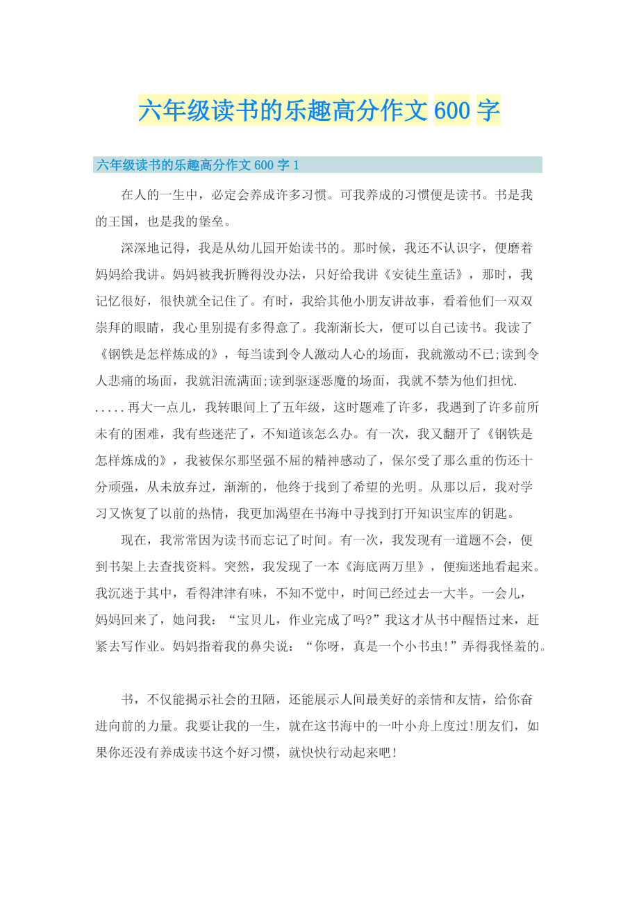 六年级读书的乐趣高分作文600字.doc_第1页