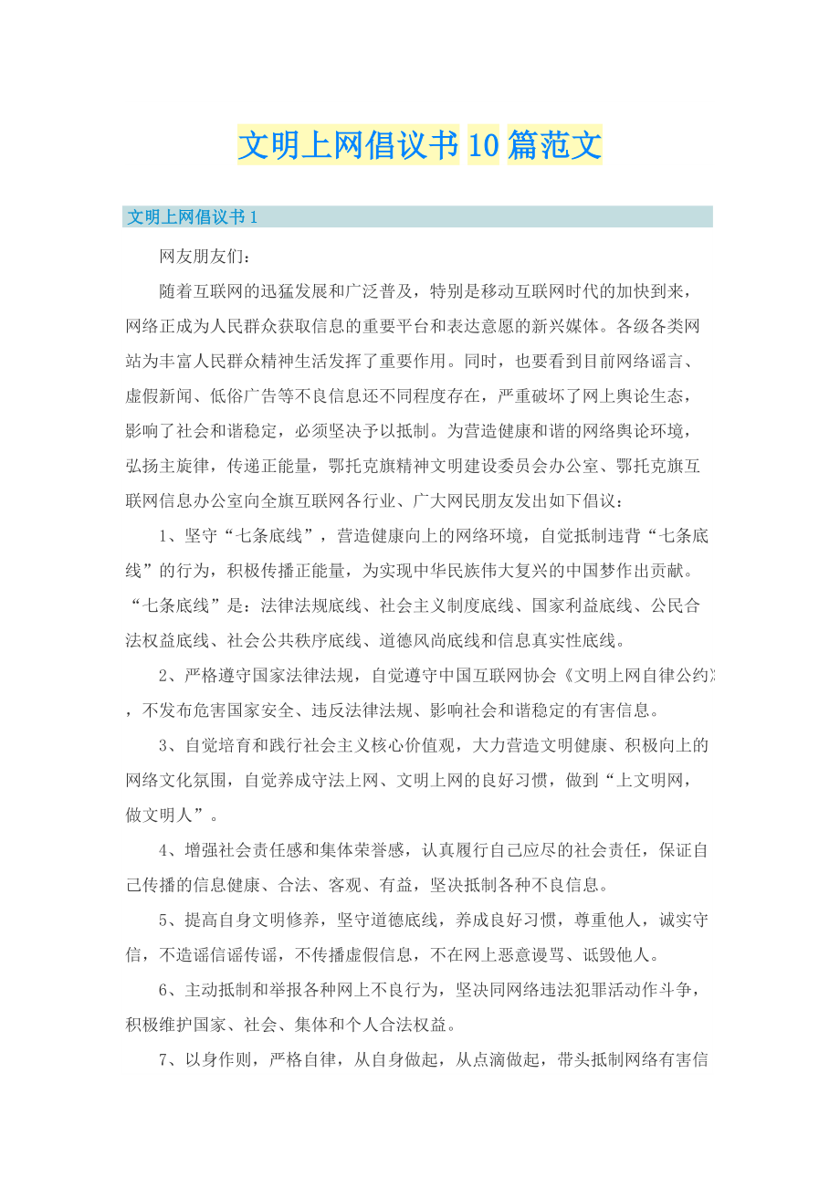 文明上网倡议书10篇范文.doc_第1页