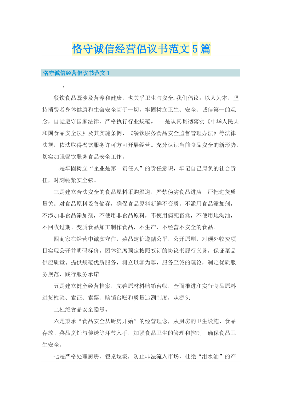 恪守诚信经营倡议书范文5篇_1.doc_第1页