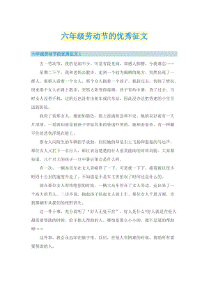 六年级劳动节的优秀征文.doc