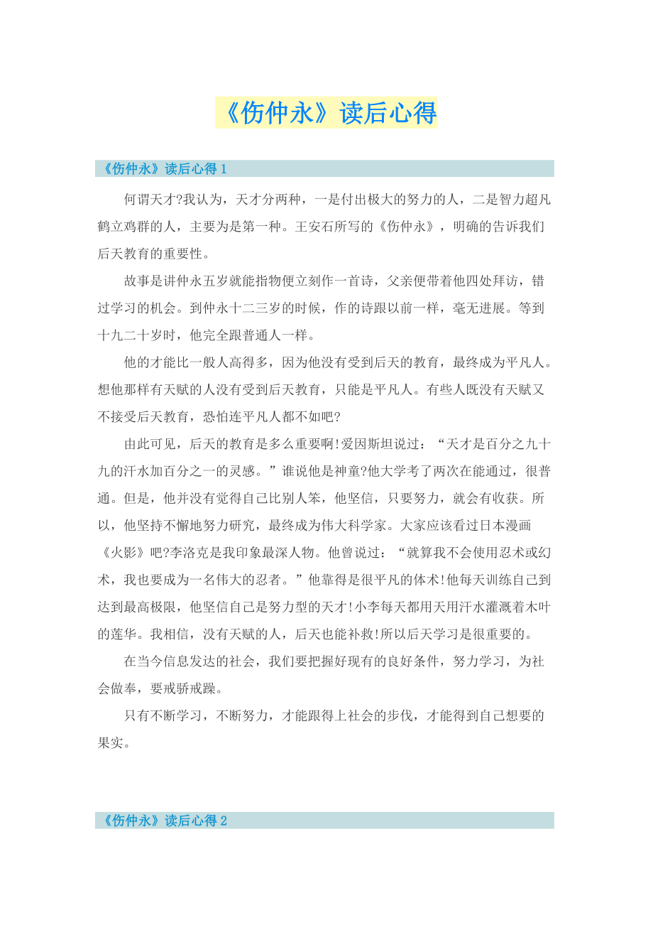 《伤仲永》读后心得.doc_第1页