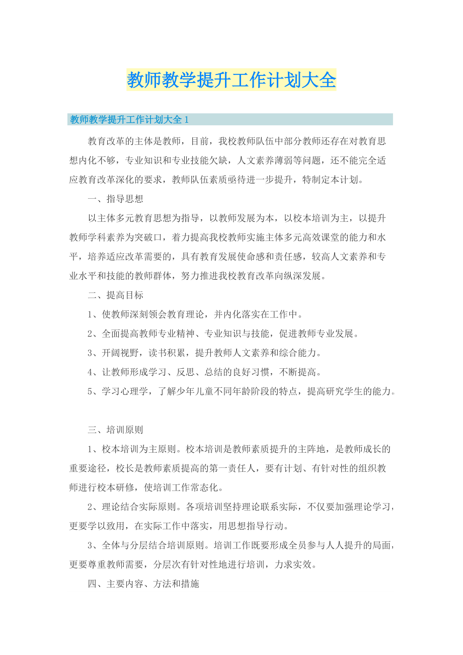 教师教学提升工作计划大全.doc_第1页