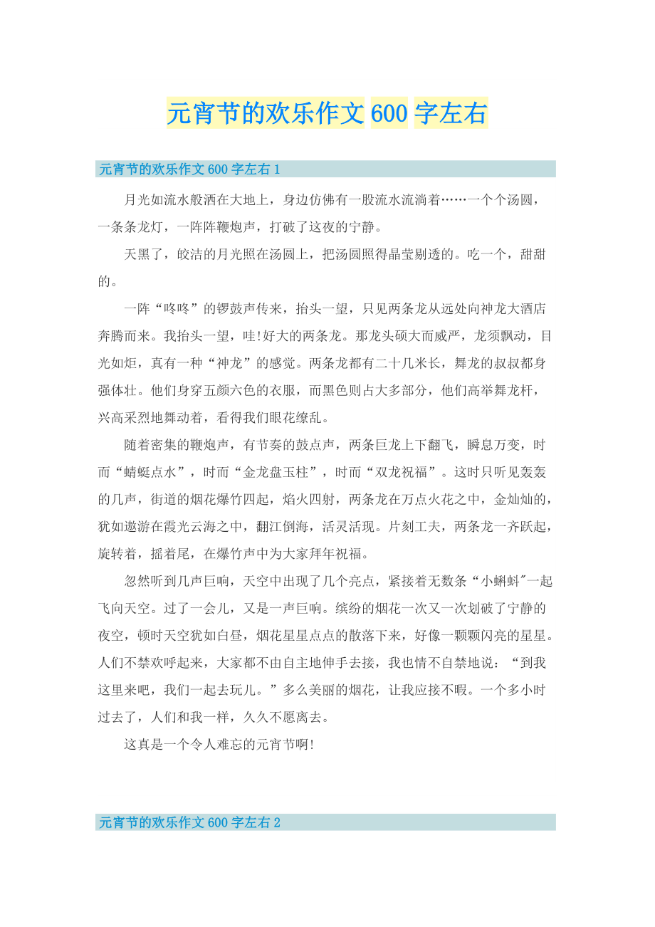 元宵节的欢乐作文600字左右.doc_第1页