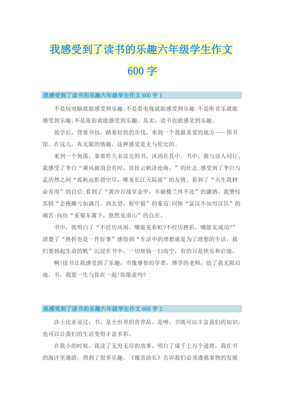 我感受到了读书的乐趣六年级学生作文600字.doc_第1页