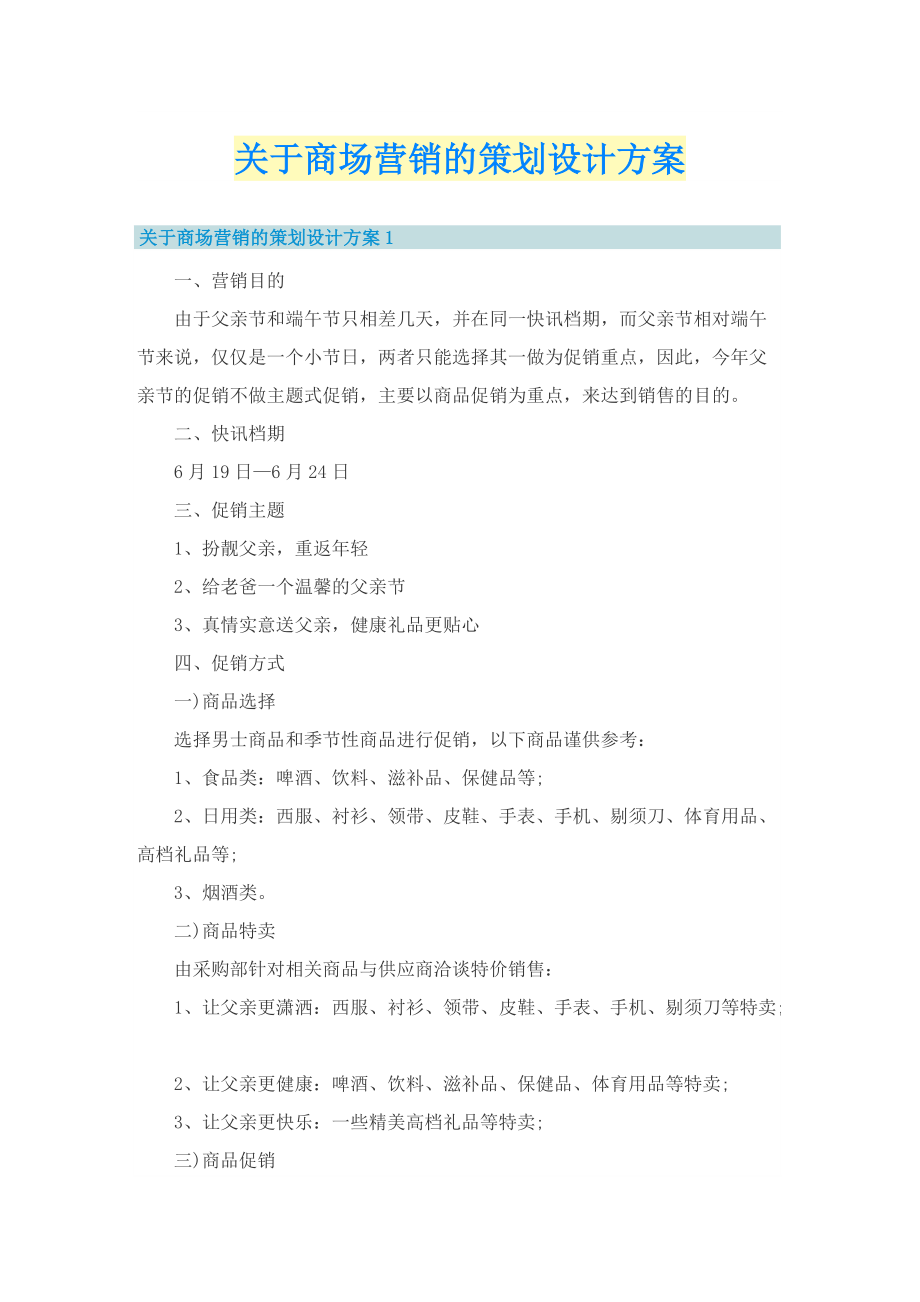 关于商场营销的策划设计方案.doc_第1页