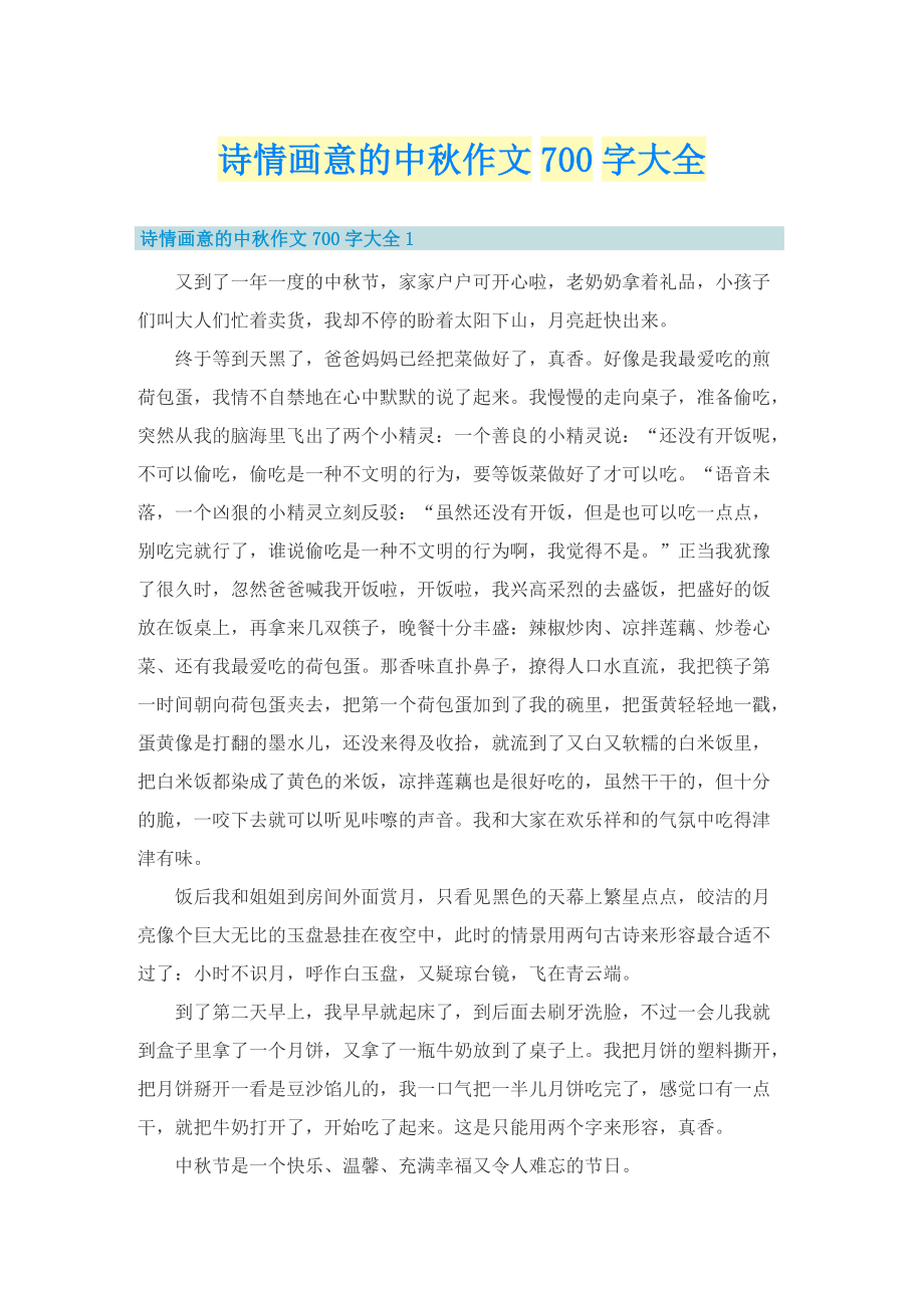 诗情画意的中秋作文700字大全.doc_第1页