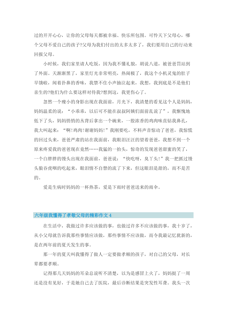 六年级我懂得了孝敬父母的精彩作文.doc_第3页