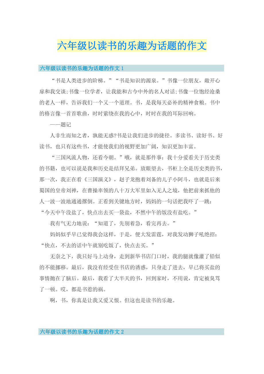 六年级以读书的乐趣为话题的作文.doc_第1页