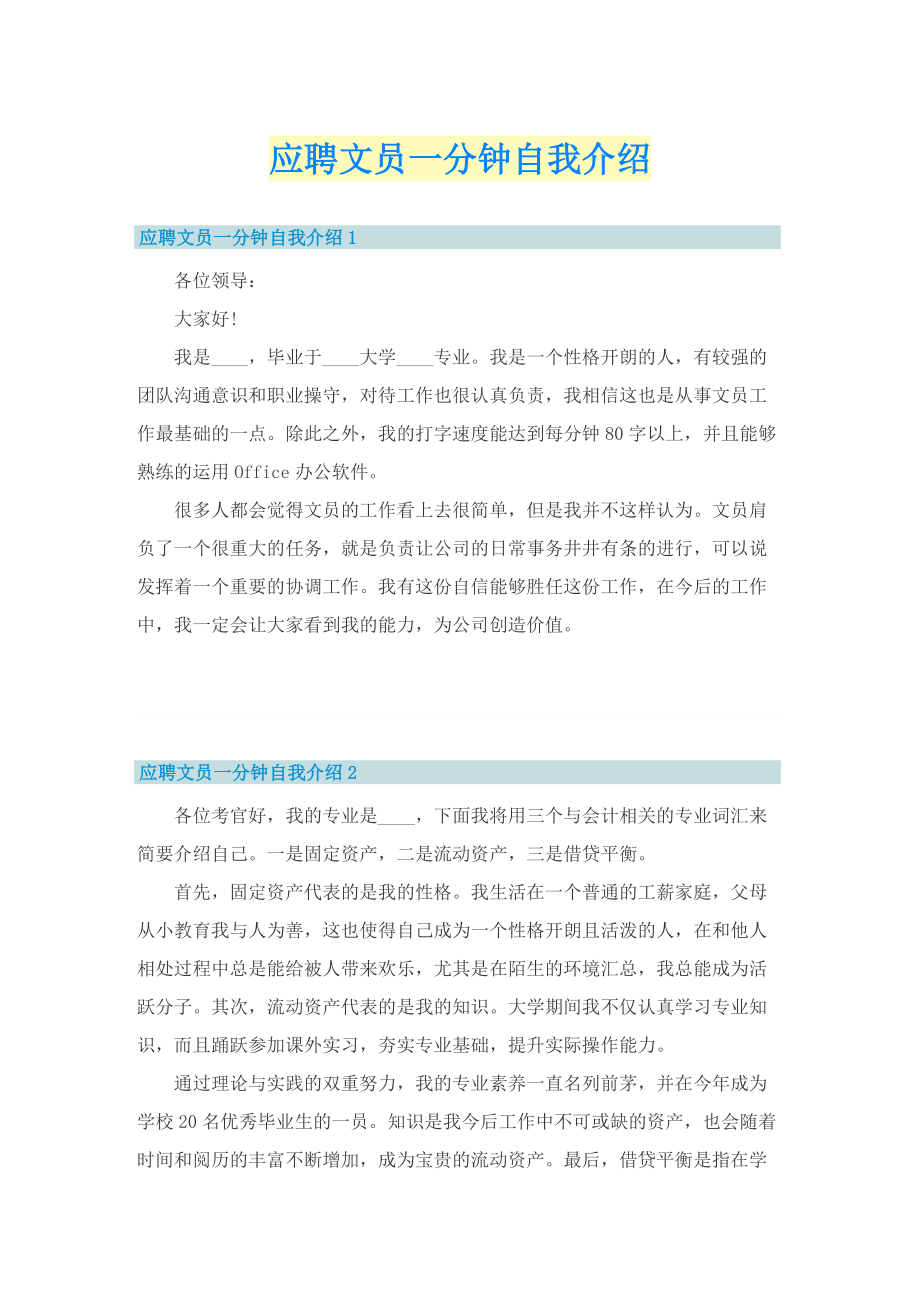 应聘文员一分钟自我介绍_1.doc_第1页