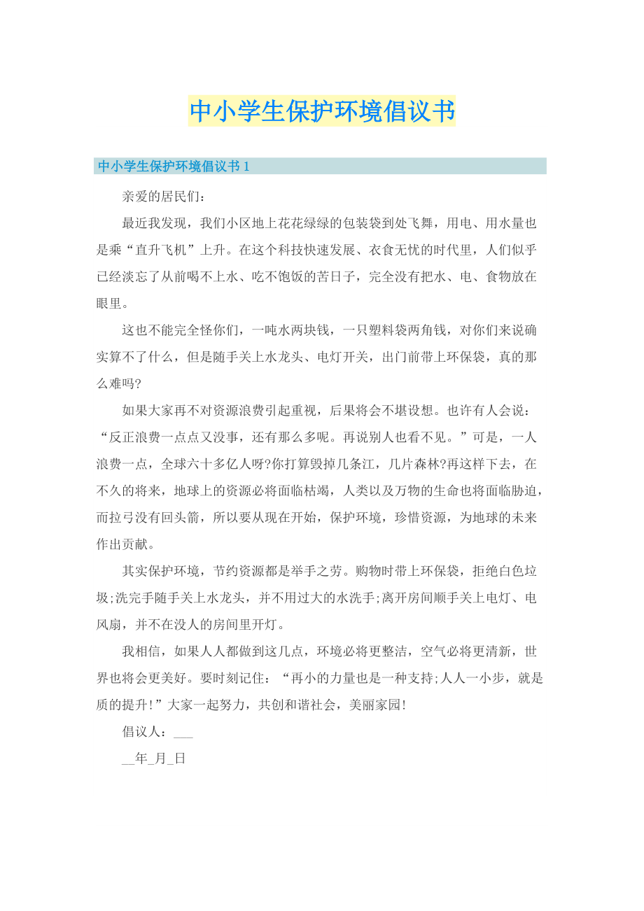 中小学生保护环境倡议书.doc_第1页