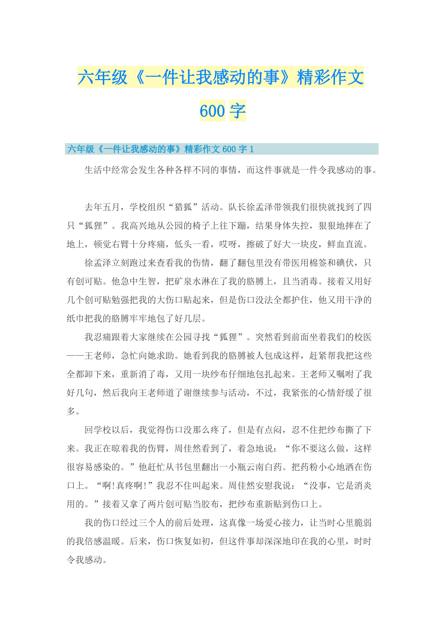 六年级《一件让我感动的事》精彩作文600字.doc_第1页