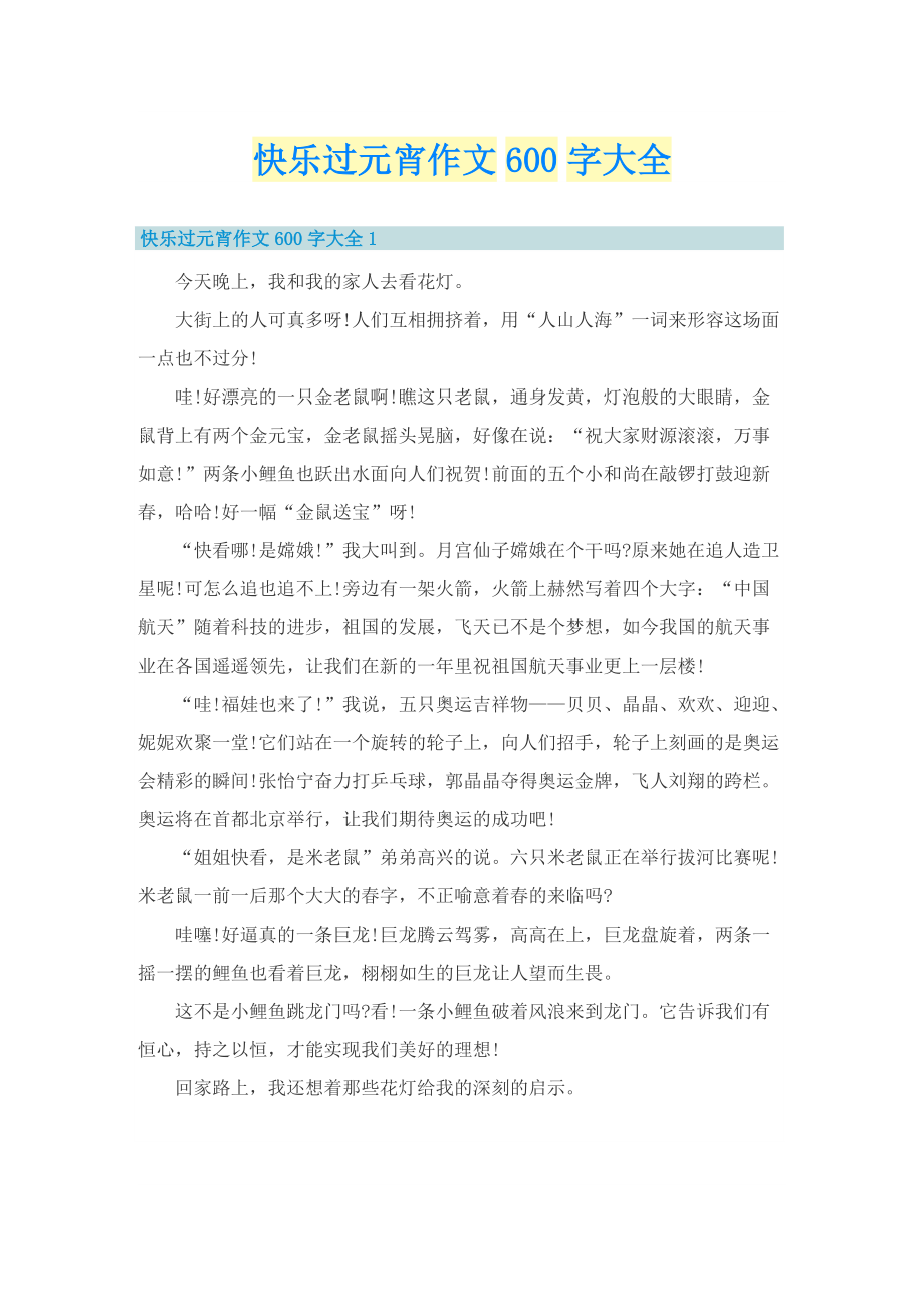 快乐过元宵作文600字大全.doc_第1页