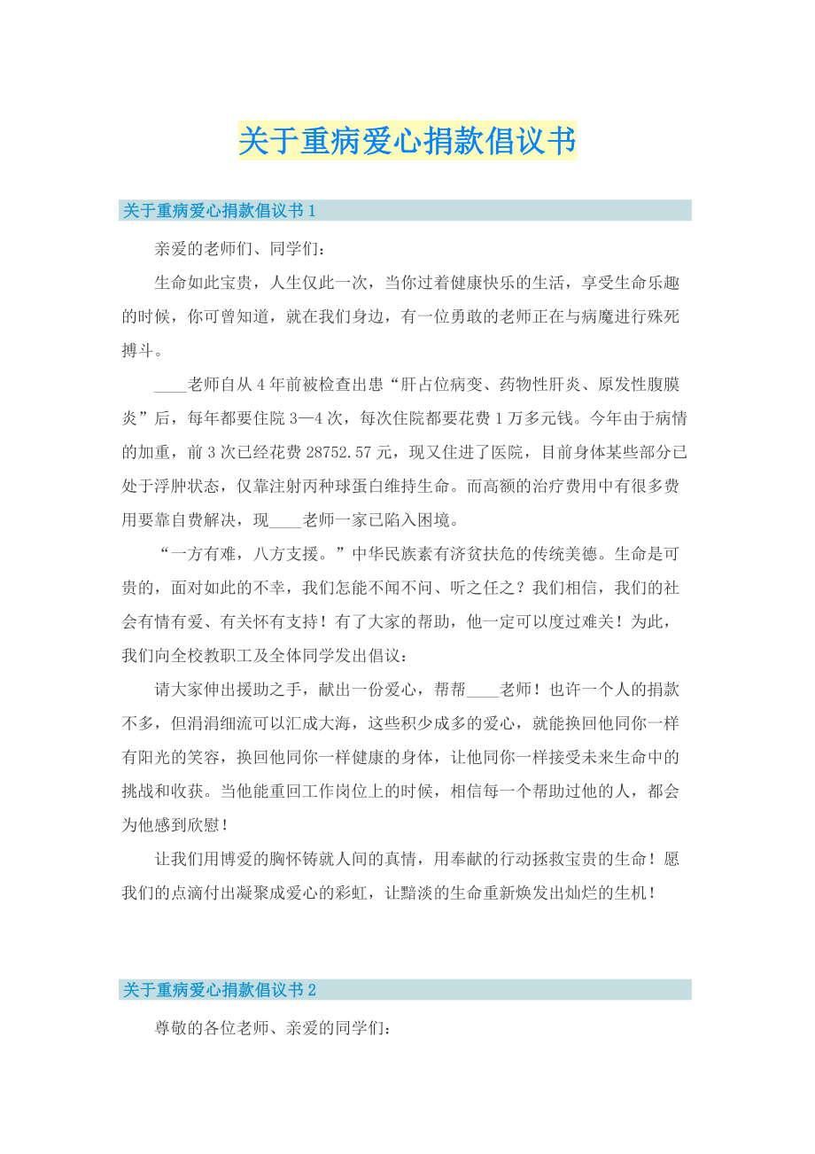 关于重病爱心捐款倡议书.doc_第1页