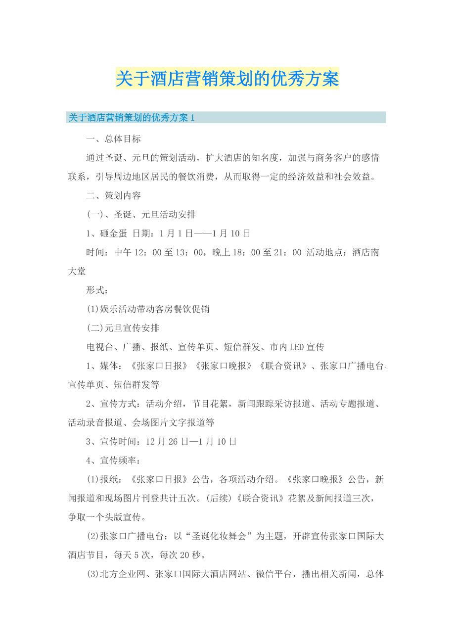 关于酒店营销策划的优秀方案.doc_第1页