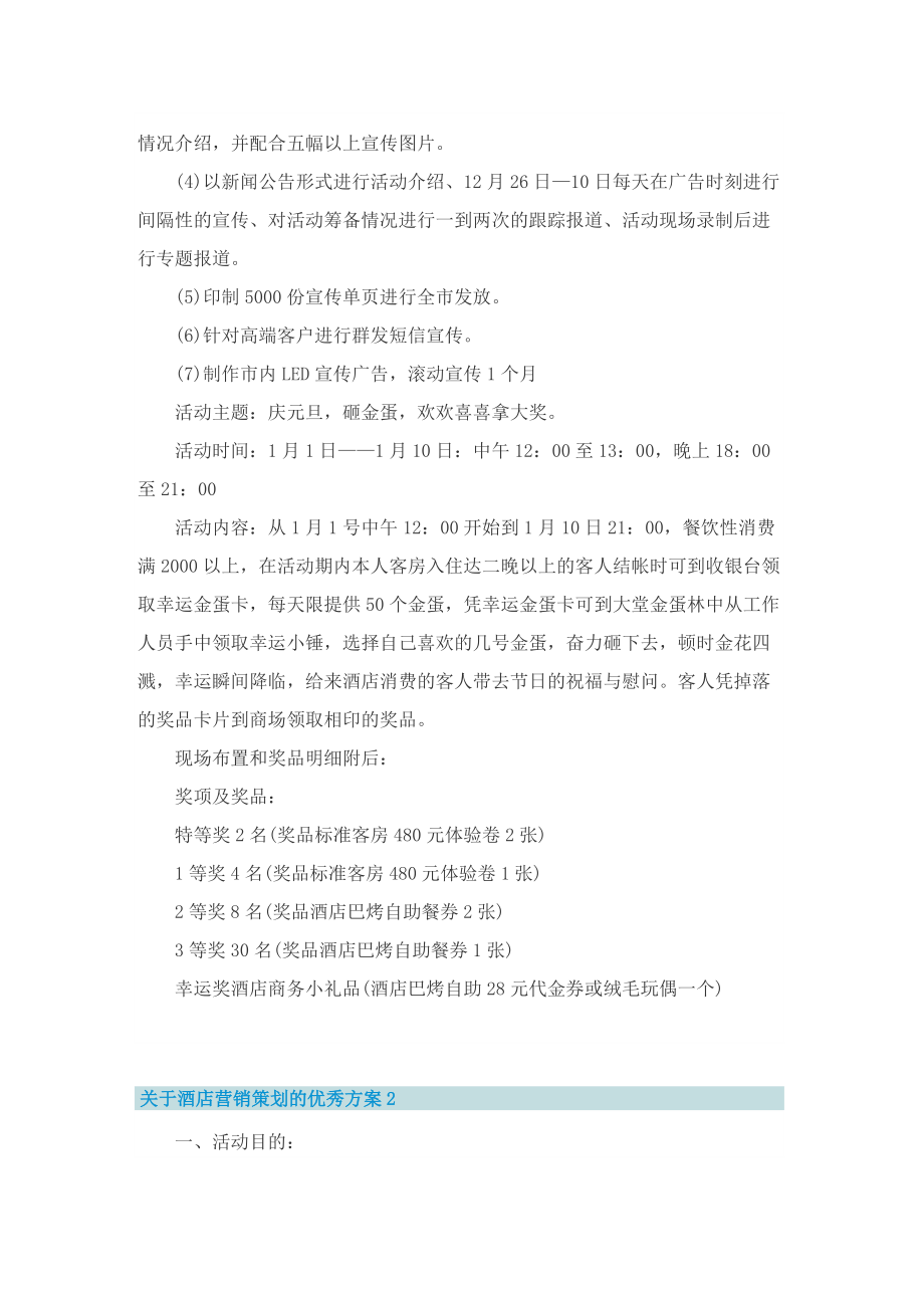 关于酒店营销策划的优秀方案.doc_第2页